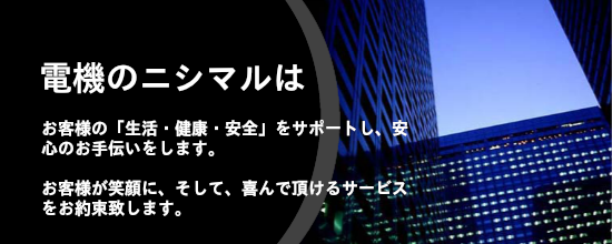 電機のニシマル